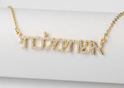 Custom Hebrew Name Necklace